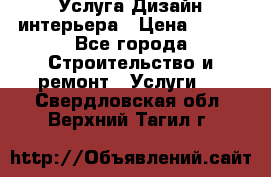 Услуга Дизайн интерьера › Цена ­ 550 - Все города Строительство и ремонт » Услуги   . Свердловская обл.,Верхний Тагил г.